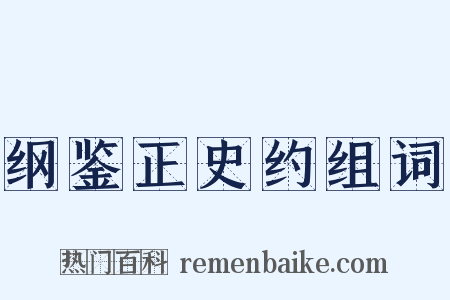 纲鉴正史约组词是什么意思的图片